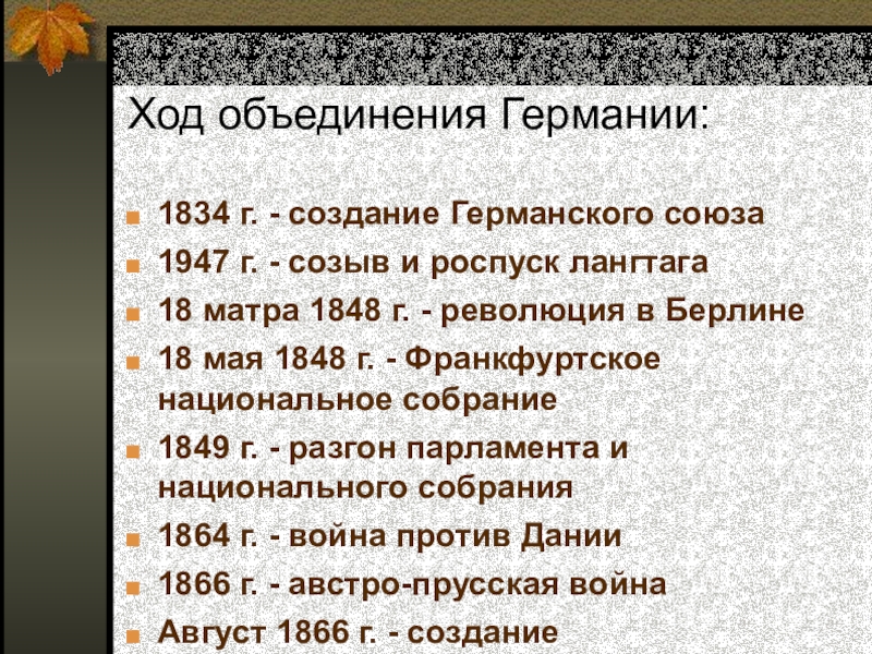 Ход форма форма ход. Хронология объединения Германии. Предпосылки объединения Германии в 19 веке. Ход объединения Германии. Предпосылки объединения Германии таблица.