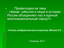 Какие события и люди в истории России объединяют нас в единый многонациональный народ?