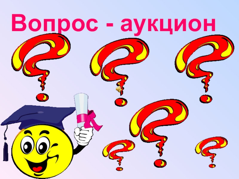 Вопрос аукцион своя игра картинка