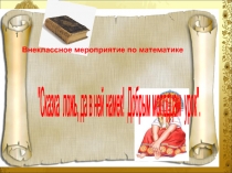 Презентация к математическому празднику Сказка