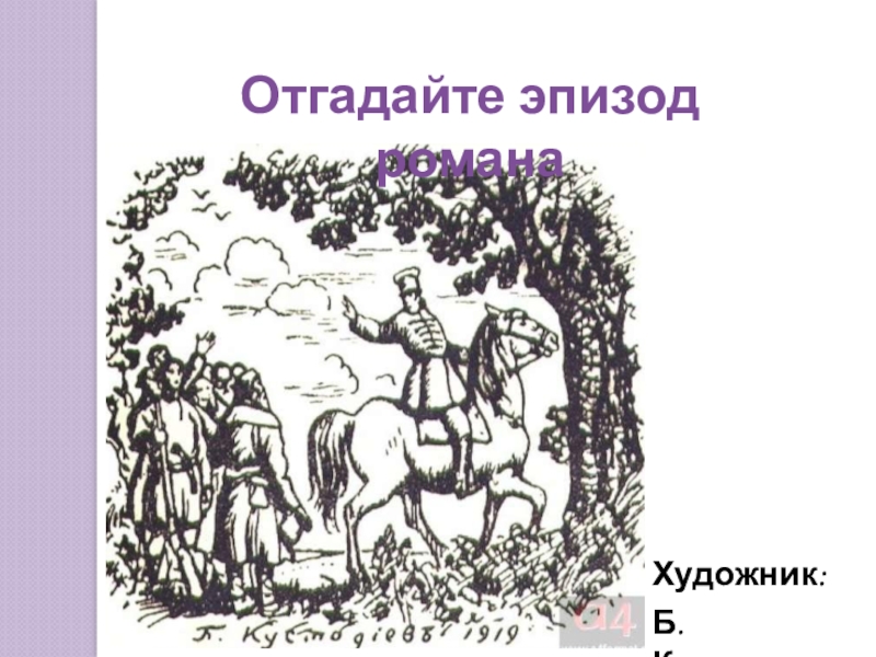 Дубровский 6 7 глава. Кустодиев Дубровский. Дубровский художник Кустодиев. Тематический вечер по роману Дубровский. Дубровский иллюстрации Кустодиева.