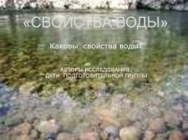 Презентация  Свойства воды