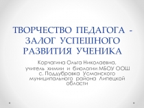 Творчество педагога - залог успеха развития ученика