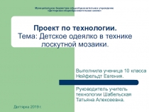 Детское одеялко в технике лоскутной мозаики