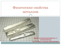 Презентация Физические свойства металлов