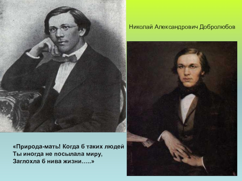 Стихотворение добролюбова. Добролюбов жена. Николай Александрович Добролюбов в молодости. Добролюбов в молодости. Природа-мать когда таких людей.