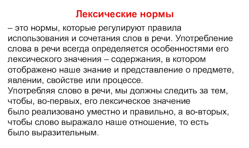 Основные лексические нормы. Сочинение на тему лексические нормы. Речь точная и выразительная основные лексические нормы. Лексические нормы это нормы. Эссе на тему лексические нормы языка.