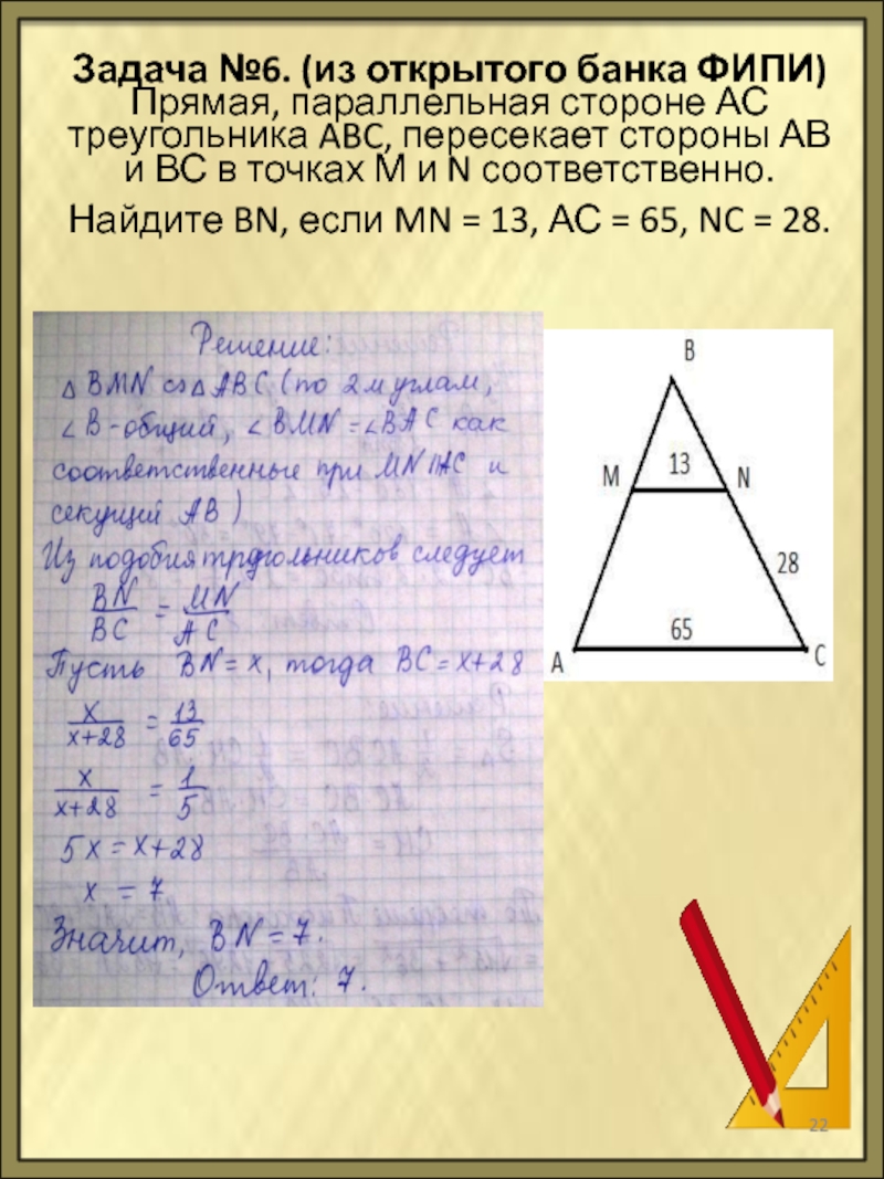 Задача №6. (из открытого банка ФИПИ) Прямая, параллельная стороне АС треугольника ABC, пересекает стороны АВ и ВС