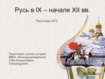 Презентация для подготовки к ЕГЭ по истории Русь в IX - начале XII вв.