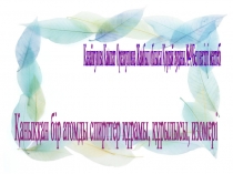 Бір атомды спирттер презентация