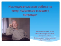 Презентация Исследовательская работа на тему: Шолохов в защиту природы