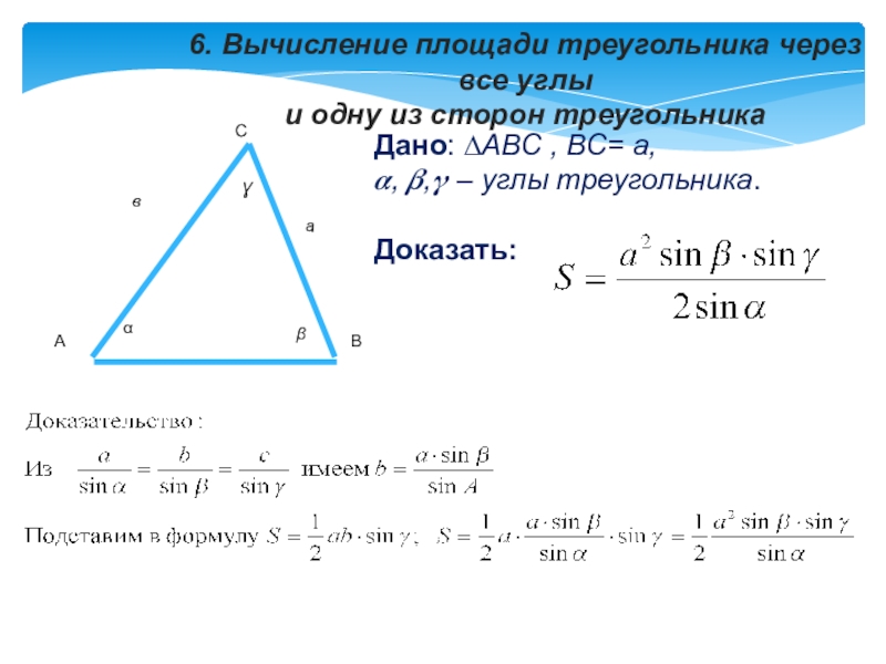 6. Вычисление площади треугольника через все углыи одну из сторон треугольникаДано: ∆АВС , ВС= а, ?, ?,?
