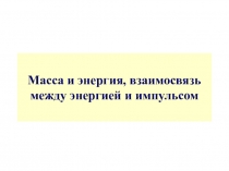 Презентация по физике на тему Связь между массой и энергией