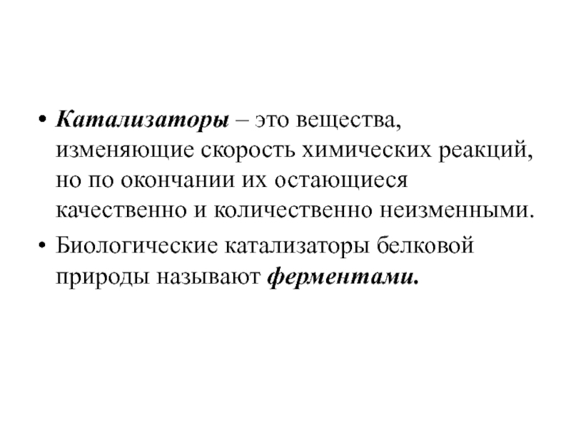 Биологические катализаторы это. Биологические катализаторы. Биологический катализ. Небиологические катализаторы. Биологические катализаторы белковой природы. Да.