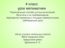 Презентация  Рациональные способы устных вычислений (4 класс)