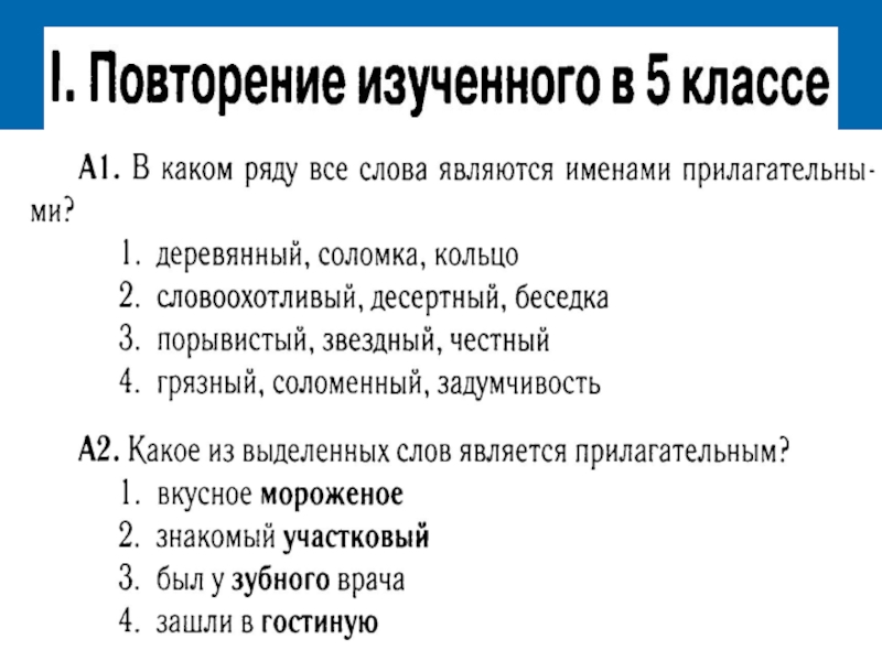 Прилагательные проверочная работа. Повторение по теме имя прилагательное 5 класс. Повторение темы прилагательное 6 класс. Повторение изученного по теме «имя прилагательное». Имя прилагательное повторение изученного в 5 классе.