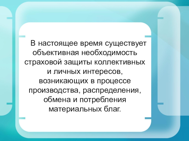 Объективная необходимость. Объективная необходимость социального страхования. Объективная необходимость страхования.. Объективная потребность в страховании. Роль страховой защиты.