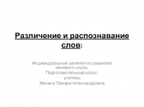 Презентация по Развитию речевого слуха. Подготовительный класс на тему Различение и распознавание слов при выборе из двух и трех