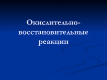 Окислительно-восстановительные реакции. Виды ОВР