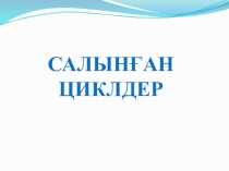 Салынған циклдер 9-сынып бойынша информатика пәнінен презентация