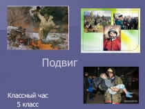 Презентация беседы Подвиг (5класс)