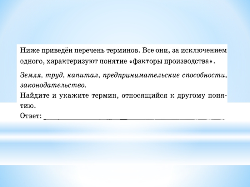 Ниже представлен ряд терминов. Факты производства. Ряд терминов которые характеризуют понятие деятельность. Ниже приведен ряд терминов. Ниже приведён ряд терминов капитал.