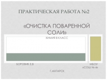 Презентация практической работы по химии 8 класс