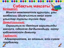 Презентация тарих пәні бойынша Монғол - татар шапқыншылығы 7 сынып