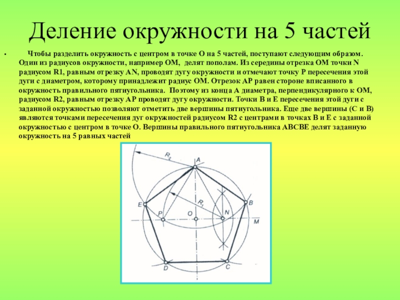 Круг делить на 5. Разделить окружность на 5 частей. Дление окружности на 5частей. Деление окружности ев 5 частей. Поделить окружность на пять частей.