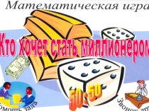 Презентация к математической игре  Кто хочет стать миллионером 8 класс