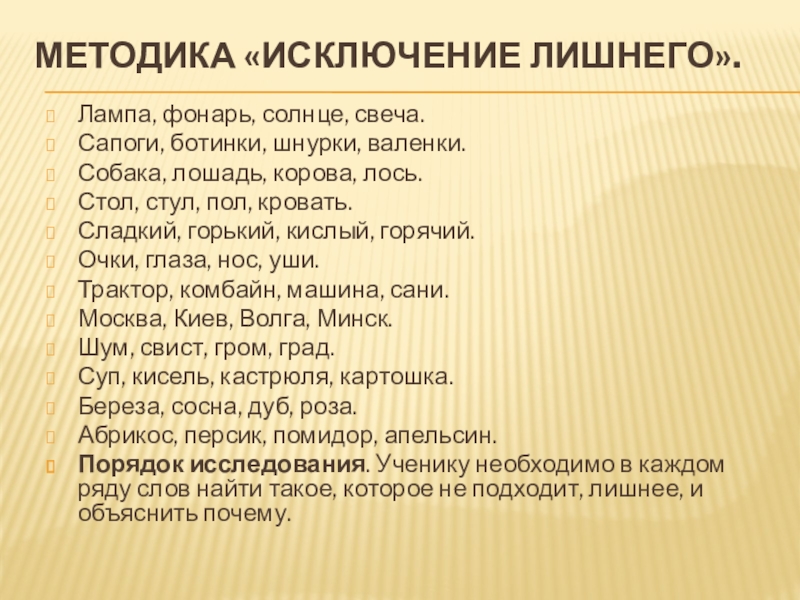 Предложение со словом за исключением. Методика исключение лишнего. Методика исключение слов. Исключение предметов методика. Методика исключение слов бланк.