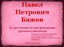 Презентация по литературе на тему Павел Петрович Бажов (5 класс)