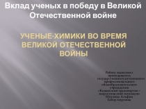 Химики ВОВ Юсупова