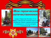 Мои героические соотечественники