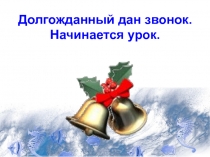 Решение задач на встречное движение