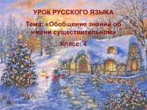 Презентация к уроку русского языка для 4 класса Зимняя сказка по теме Имя существительное
