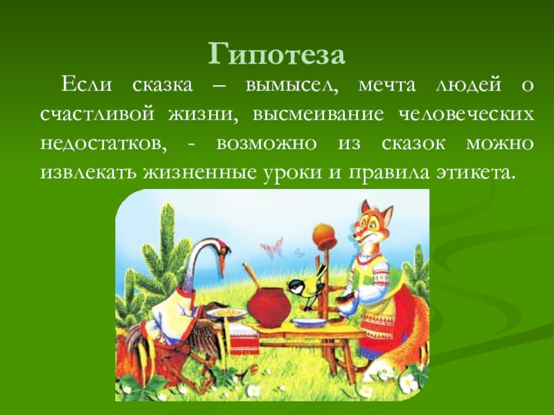 Сказка про 6. Гипотеза сказки. Гипотеза народные сказки. Что такое гипотеза в проекте сказки. Гипотеза русских народных сказок.