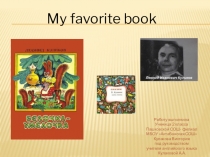 моя любимая книга