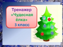 Тренажер к диктанту Чудесная елка. 3 класс. 2 четверть.