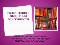 Презентация РОЛЬ ЧТЕНИЯ В ОБРЕТЕНИИ ОДАРЁННОСТИ