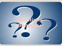 Презентация по теме Вопросы в английском языке