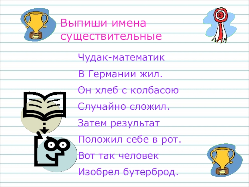 Выпиши имена. Чудак математик в Германии жил он хлеб. Имена существительные чудак математик в Германии жил. Имена существительные в тексте чудак математик в Германии жил.