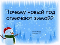 Почему новый год отмечают зимой?