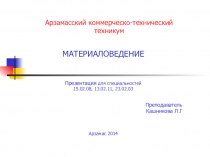 Презентация по дисциплине Материаловедение на тему Химико - термическая обработка