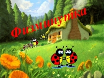 Презентация Физкультминутка для начальных классов.