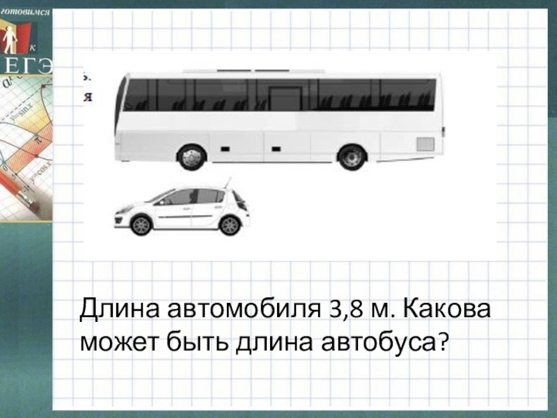 Автобус длиной 15 метров. Какова длина автобуса. Примерная длина автобуса. Длина автобуса в метрах. Длина машины равна 3,02 м какова приблизительная длина автобуса.