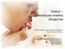 : Семья - ячейка общества!