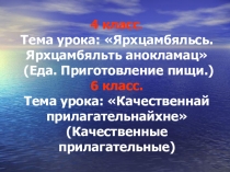 Презентация по мордовскому языку на темуЕда. Приготовление пищи