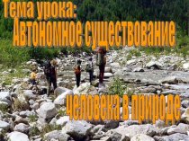 Автономное существование человека в природе (6 класс)
