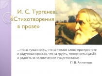 Презентация в 10 классе Стихотворения в прозе Тургенева